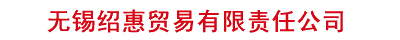 无锡绍惠贸易有限责任公司